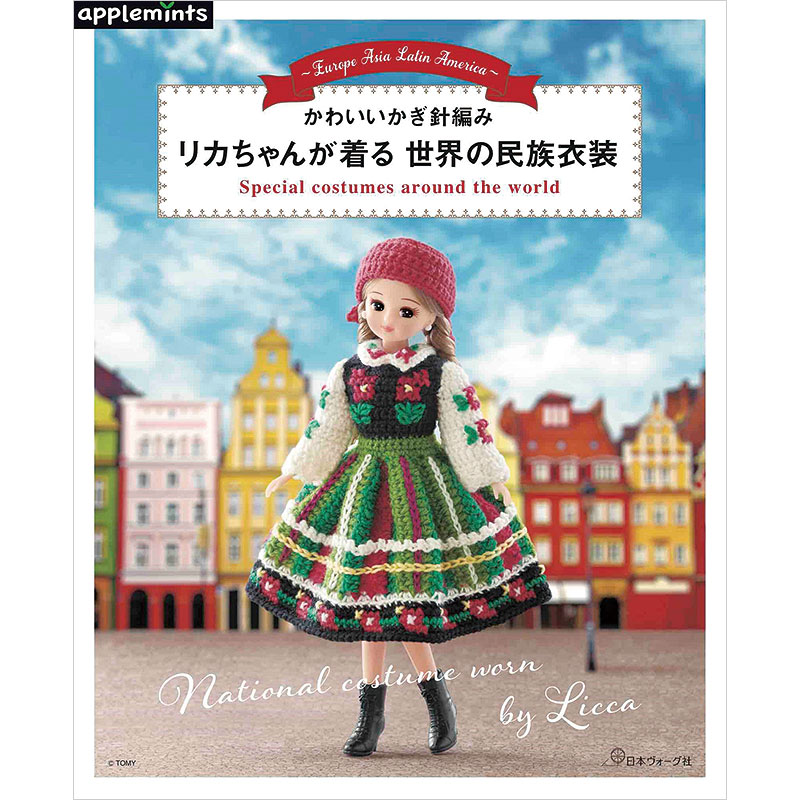 かわいいかぎ針編み リカちゃんが着る世界の民族衣装