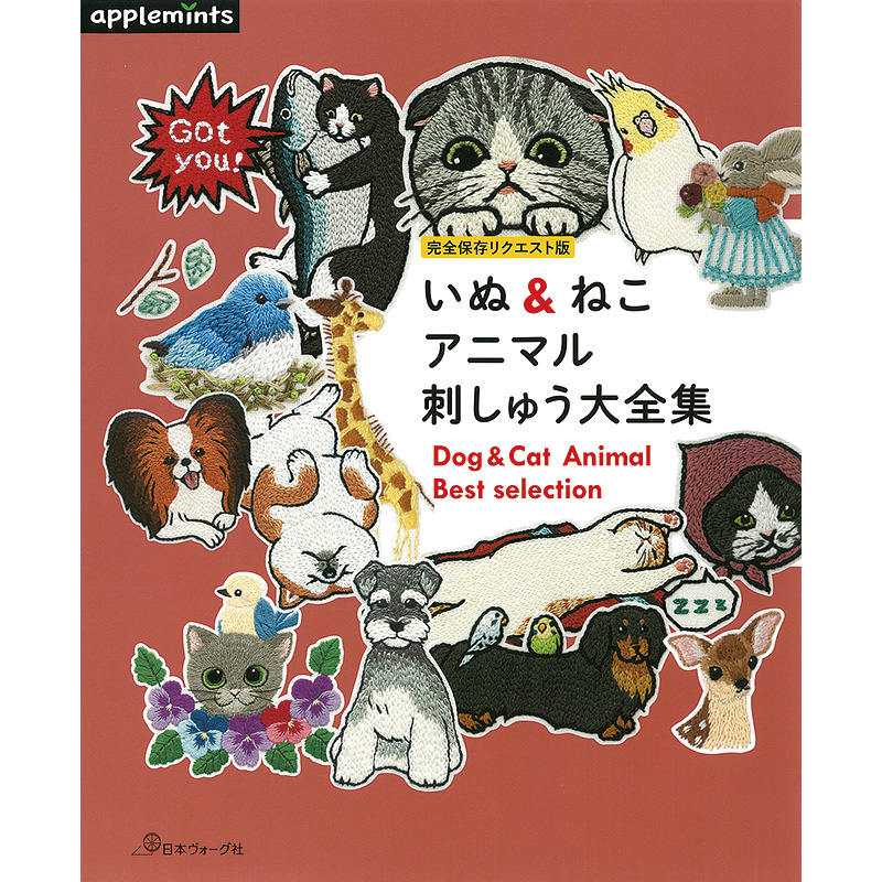 完全保存リクエスト版 いぬ＆ねこ アニマル刺しゅう大全集