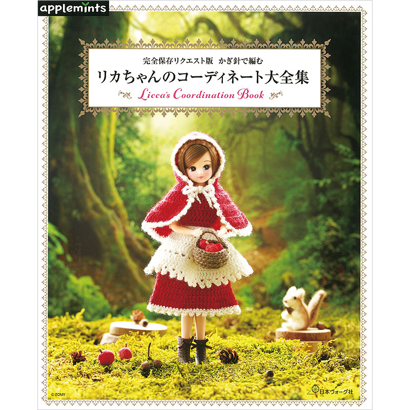 完全保存リクエスト版 かぎ針で編む リカちゃんのコーディネート大全集