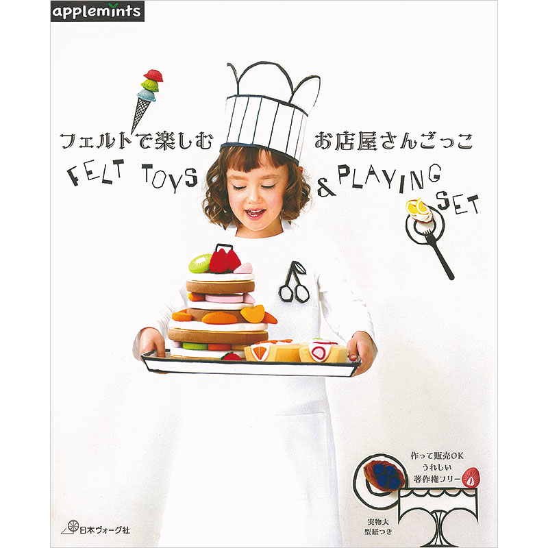 フェルトで楽しむ お店屋さんごっこ