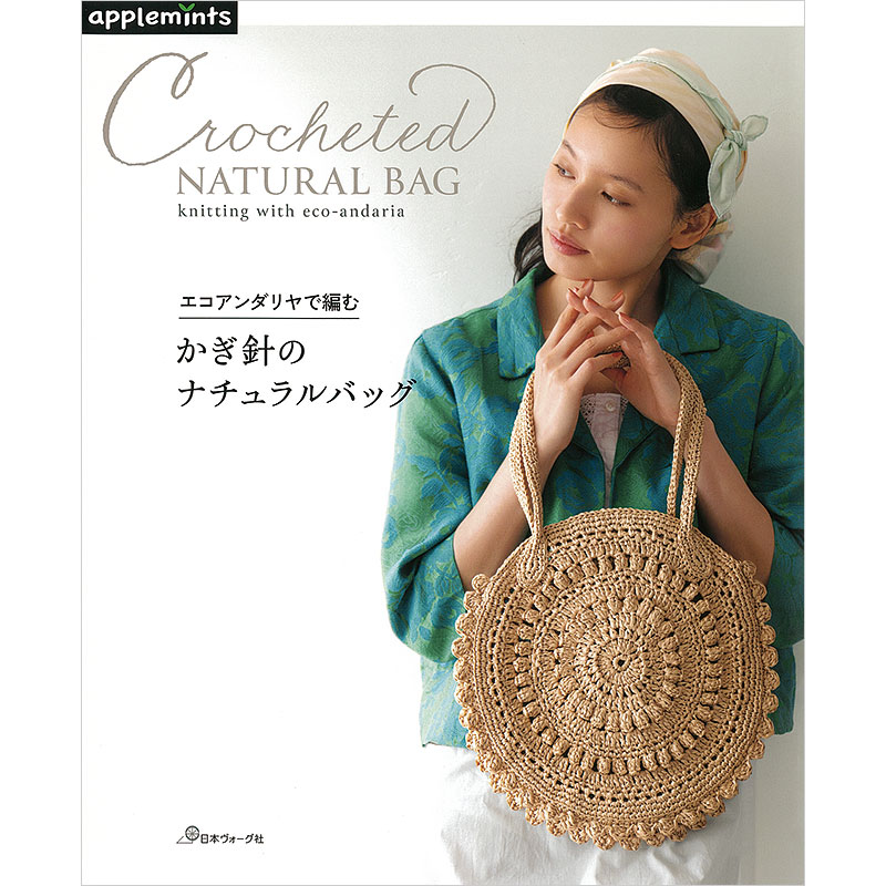 エコアンダリヤで編む かぎ針のナチュラルバッグ