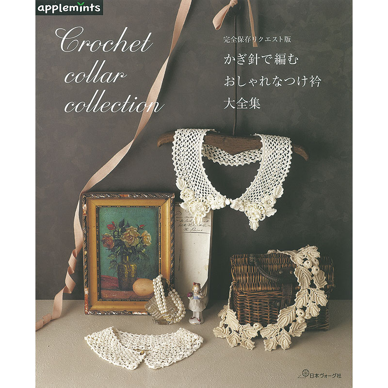 完全保存リクエスト版　かぎ針で編む　おしゃれなつけ衿大全集