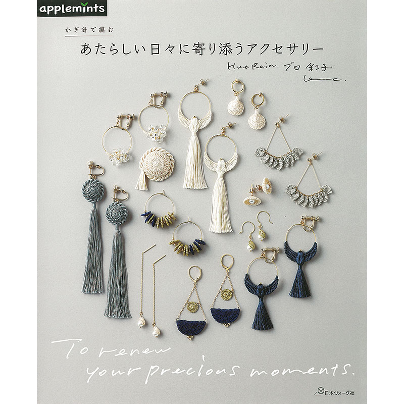 かぎ針で編む あたらしい日々に寄り添うアクセサリー