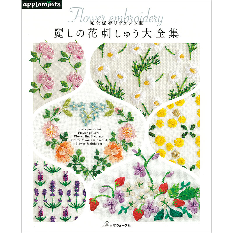 完全保存リクエスト版 麗しの花刺しゅう大全集