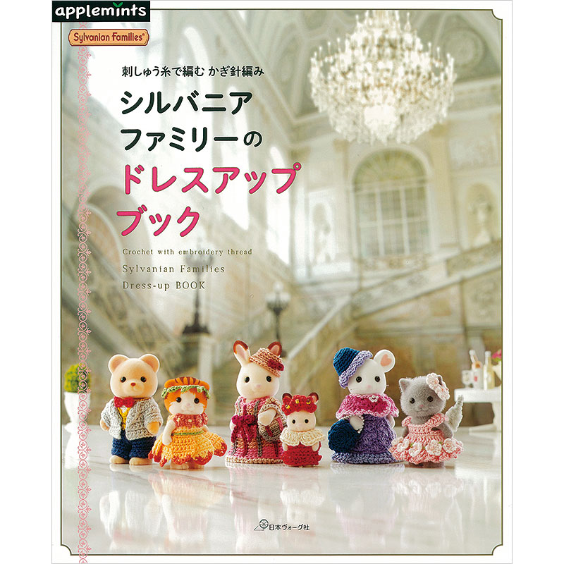 刺しゅう糸で編む かぎ針編み シルバニアファミリーのドレスアップブック