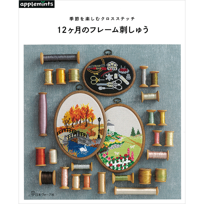 季節を楽しむクロスステッチ 12ヶ月のフレーム刺しゅう