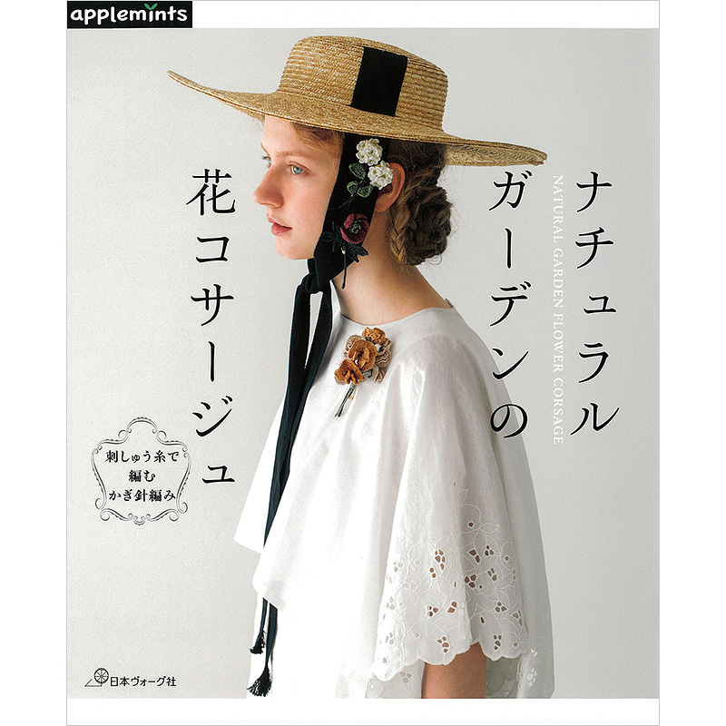 刺しゅう糸で編む かぎ針編み　ナチュラルガーデンの花コサージュ