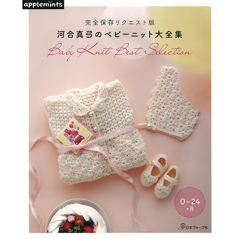 完全保存リクエスト版 河合真弓のベビーニット大全集