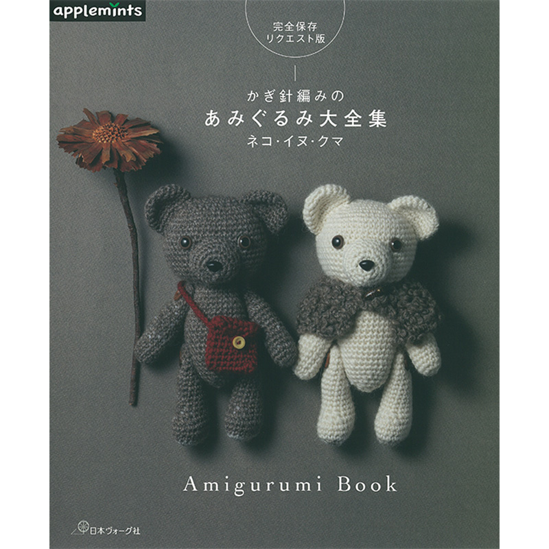 完全保存リクエスト版 かぎ針編みのあみぐるみ大全集 ネコ・イヌ・クマ