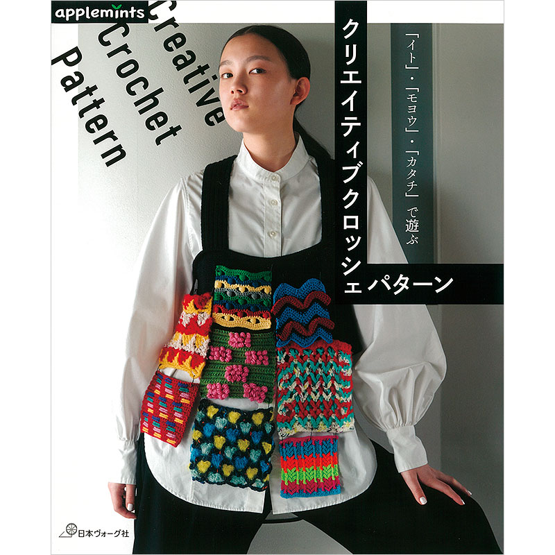 「イト」・「モヨウ」・「カタチ」で遊ぶ クリエイティブクロッシェパターン