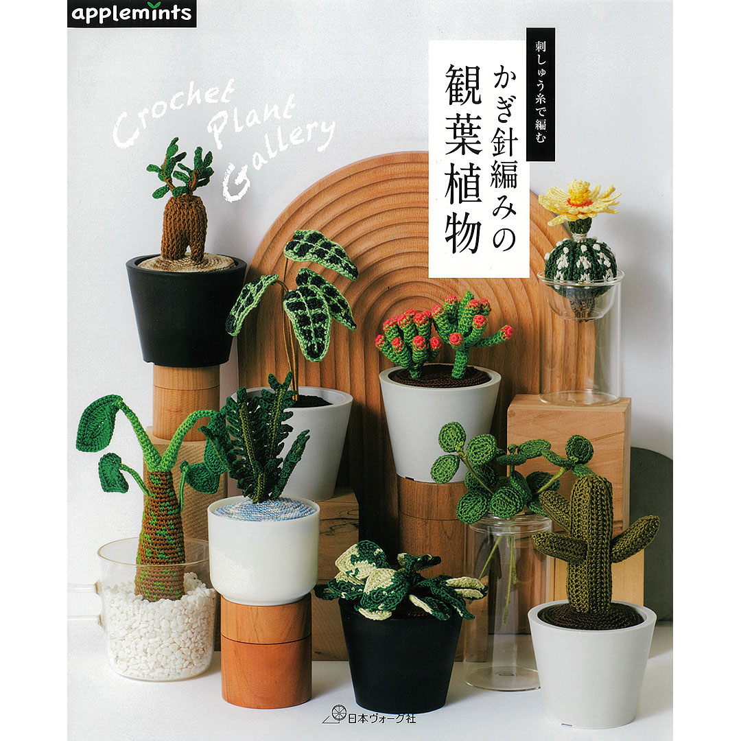 刺しゅう糸で編む かぎ針編みの観葉植物