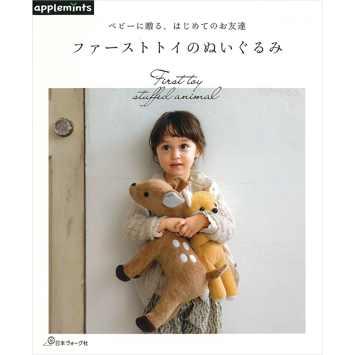 ベビーに贈る、はじめてのお友達 ファーストトイ のぬいぐるみ