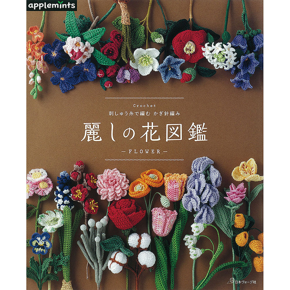 刺しゅう糸で編む かぎ針編み 麗しの花図鑑