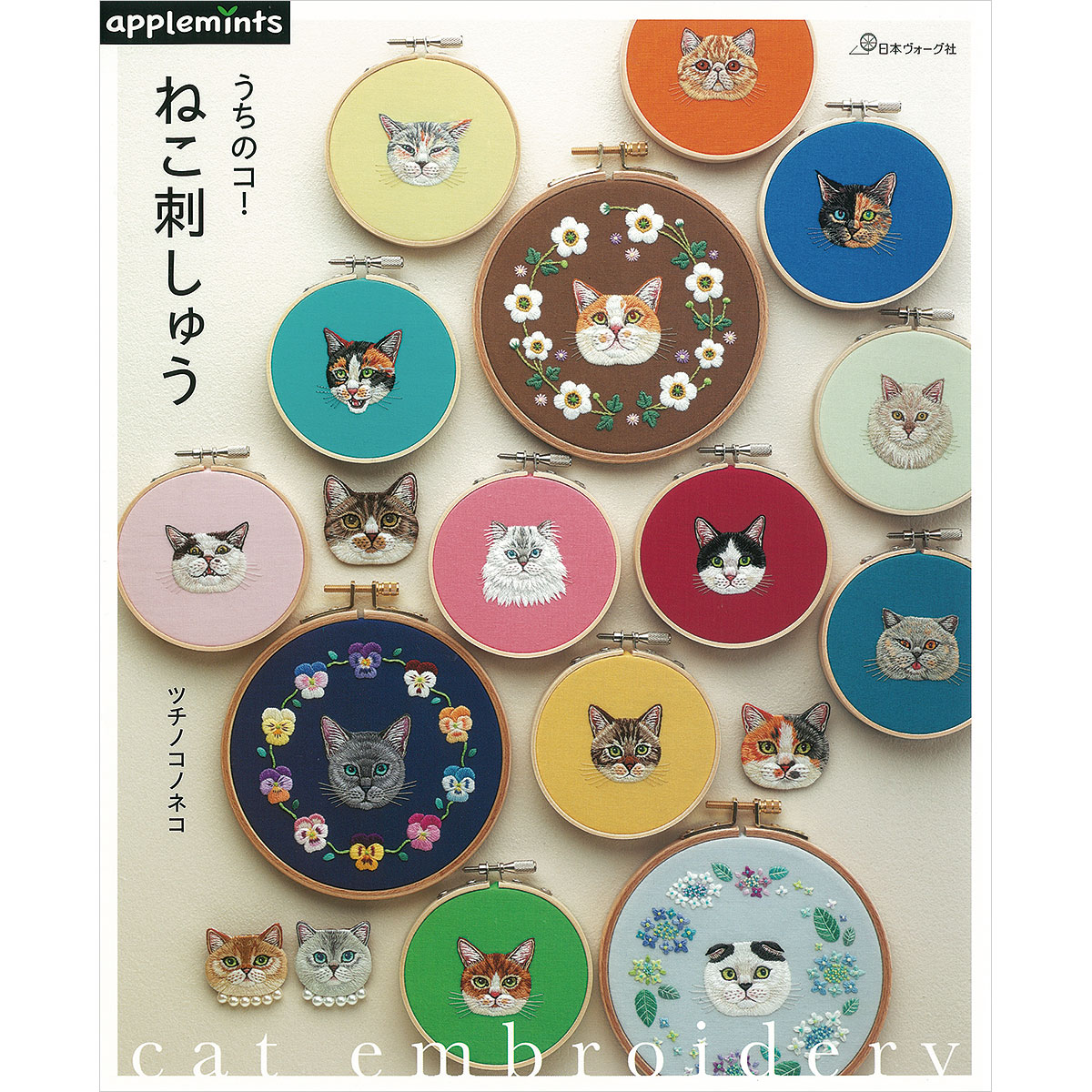 うちのコ！ねこ刺しゅう