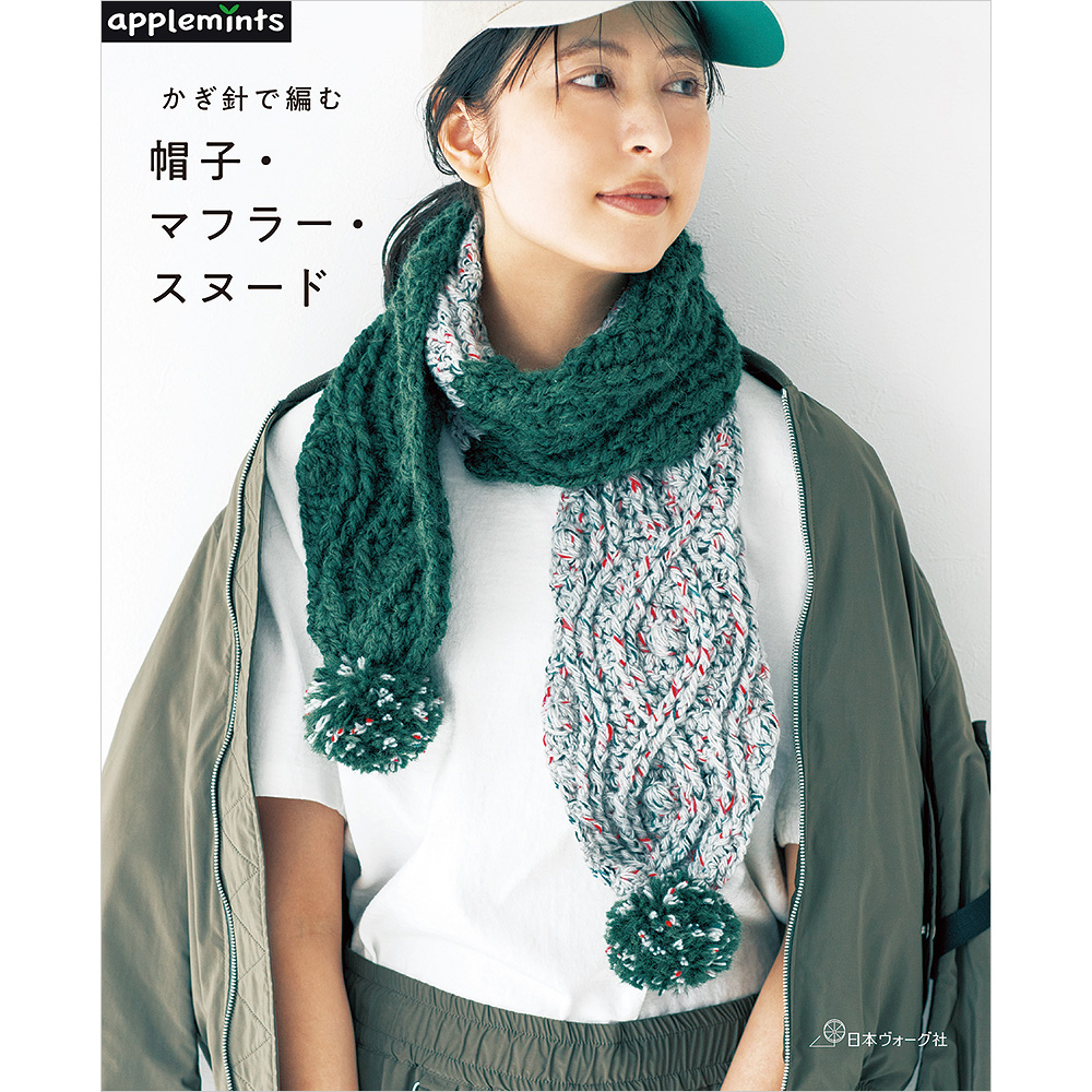 かぎ針で編む 帽子・マフラー・スヌード