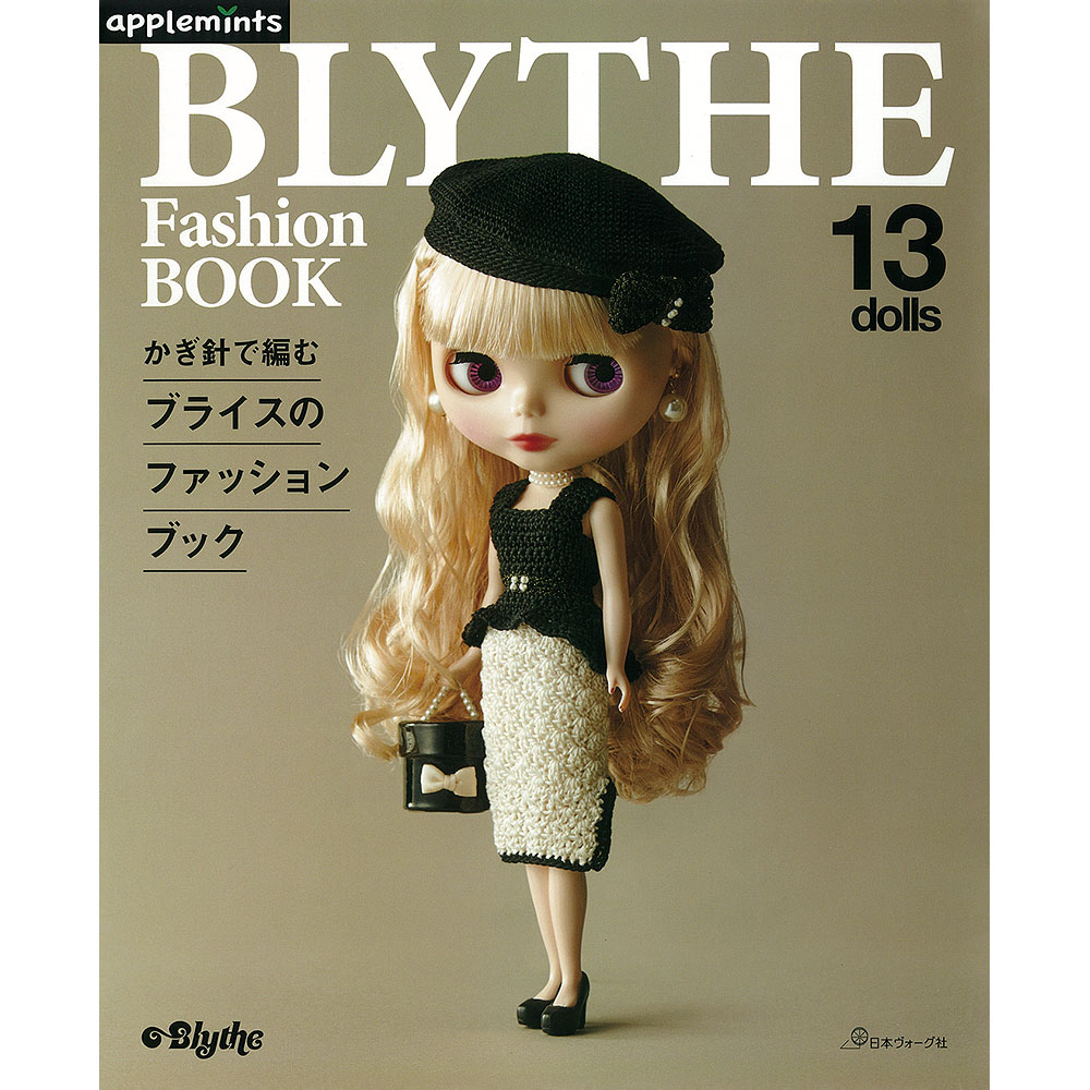 かぎ針で編む ブライスのファッションブック