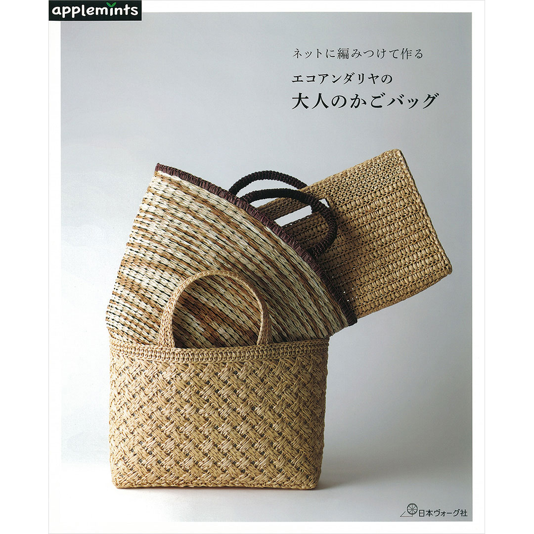 ネットに編みつけて作る エコアンダリヤの大人のかごバッグ