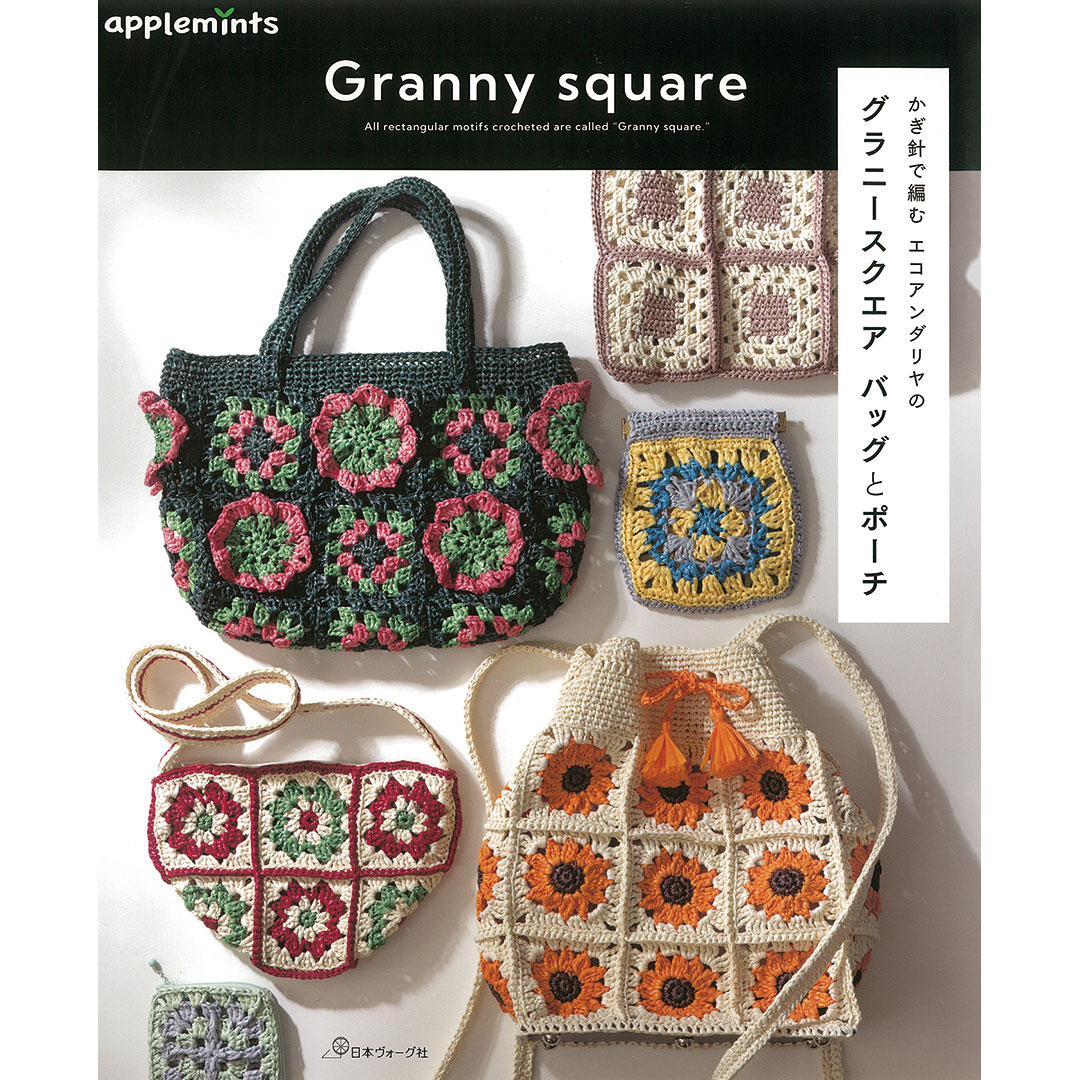 かぎ針で編む エコアンダリヤの グラニースクエア バッグとポーチ