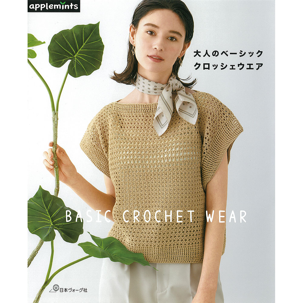 大人のベーシック クロッシェウエア