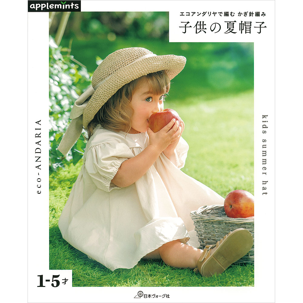 エコアンダリヤで編む かぎ針編み 子供の夏帽子