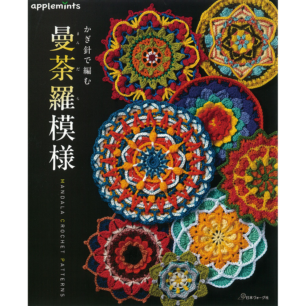 かぎ針で編む 曼荼羅模様: 本｜手づくりタウン by 日本ヴォーグ社