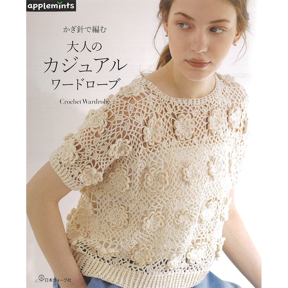 かぎ針で編む 大人のカジュアルワードローブ