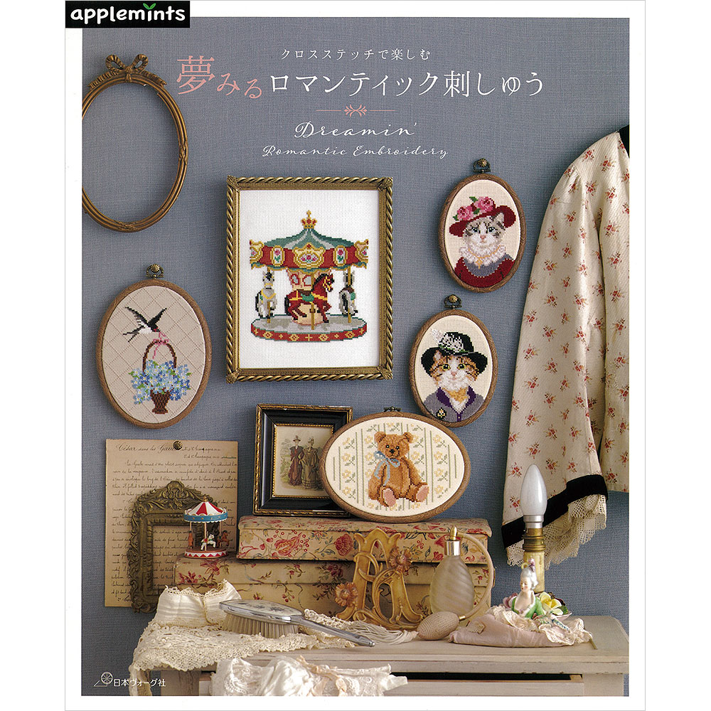 クロスステッチで楽しむ　夢みるロマンティック刺しゅう