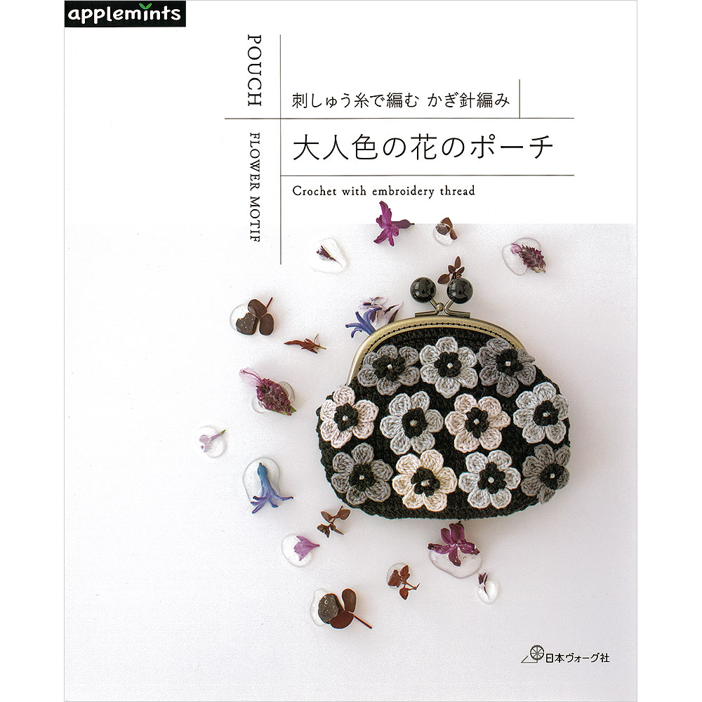 刺しゅう糸で編む かぎ針編み 大人色の花のポーチ