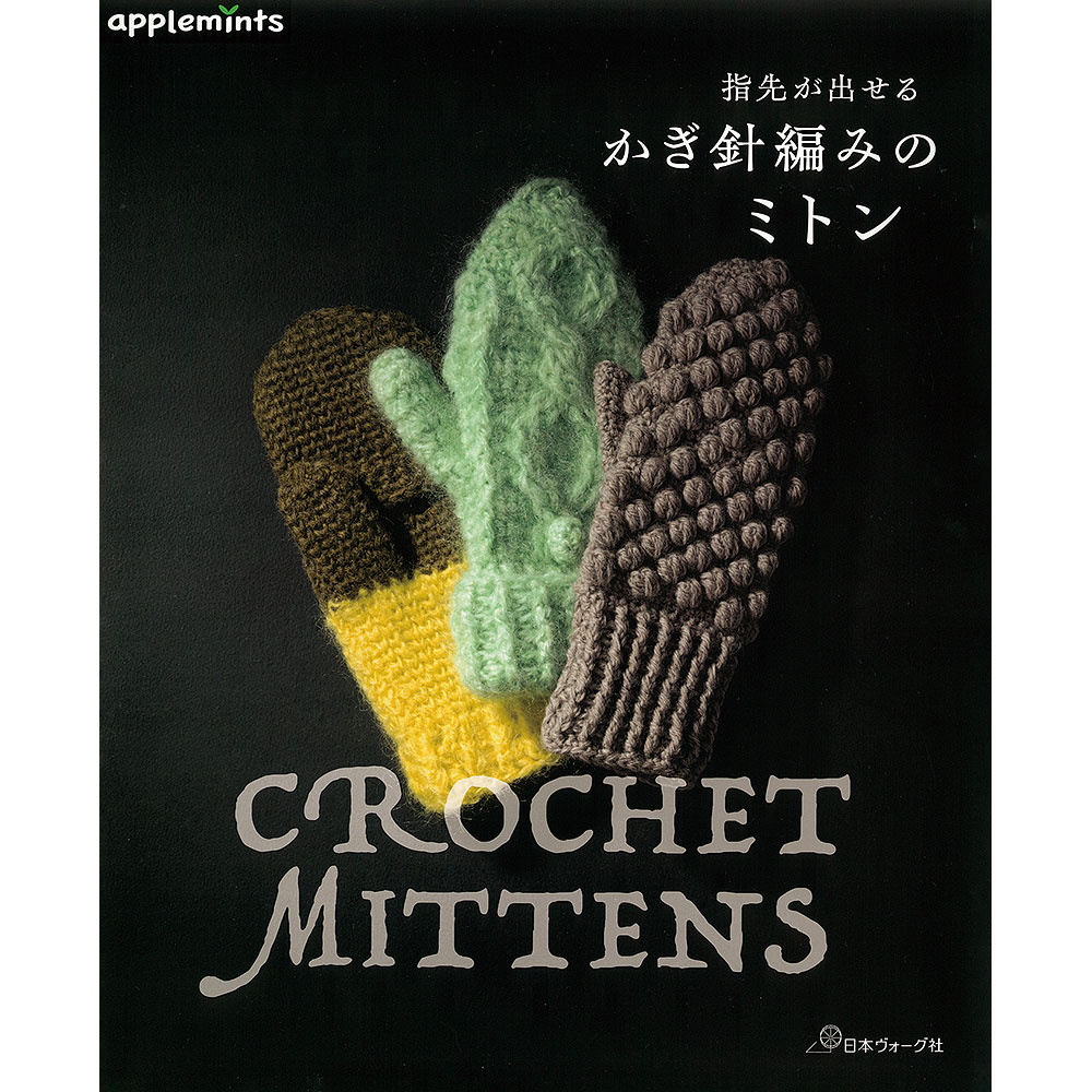 指先が出せる かぎ針編みのミトン