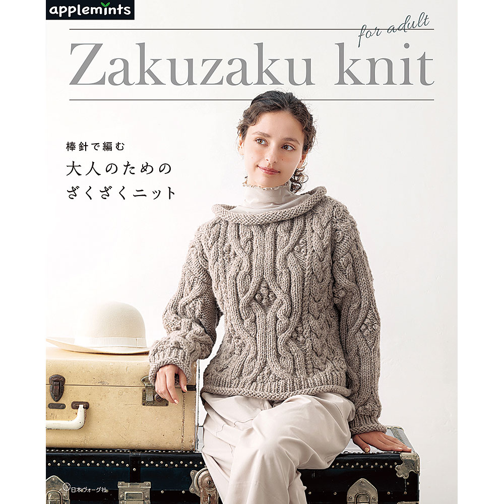 棒針で編む 大人のためのざくざくニット