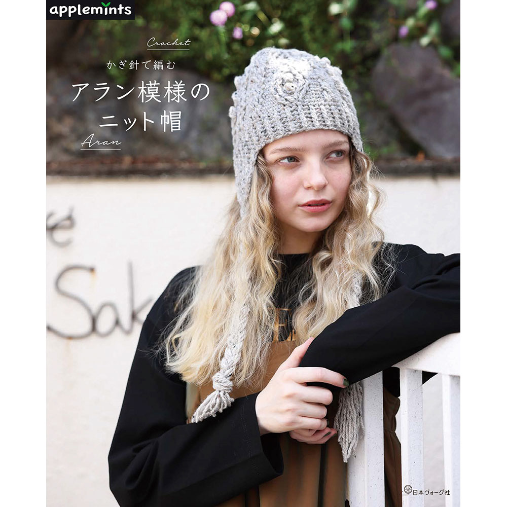 かぎ針で編む アラン模様のニット帽