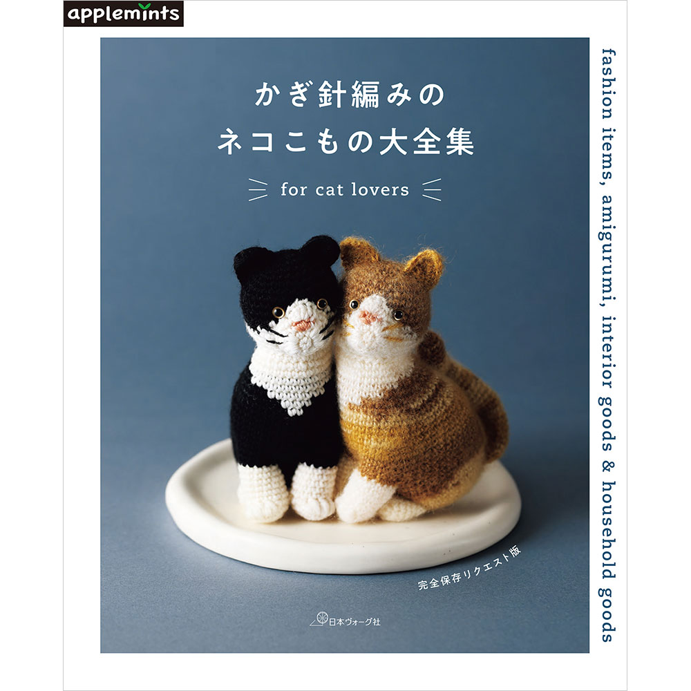 完全保存リクエスト版 かぎ針編みのネコこもの大全集: 本｜手づくり