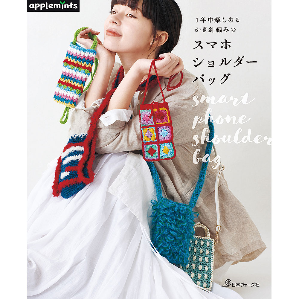 1年中楽しめる かぎ針編みの スマホショルダーバッグ