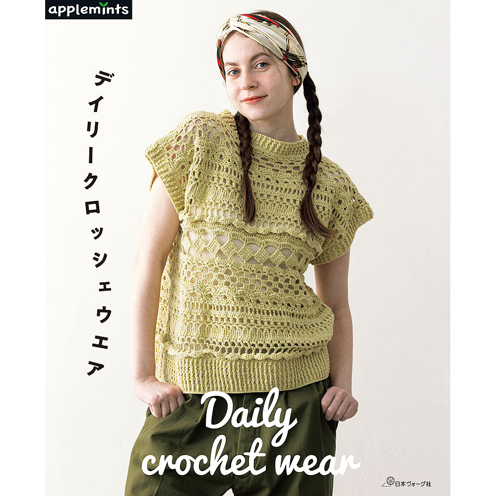 デイリークロッシェウエア