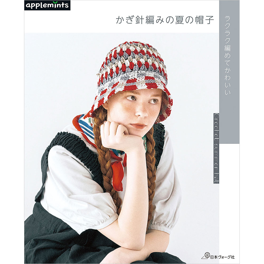 ラクラク編めてかわいい かぎ針編みの夏の帽子