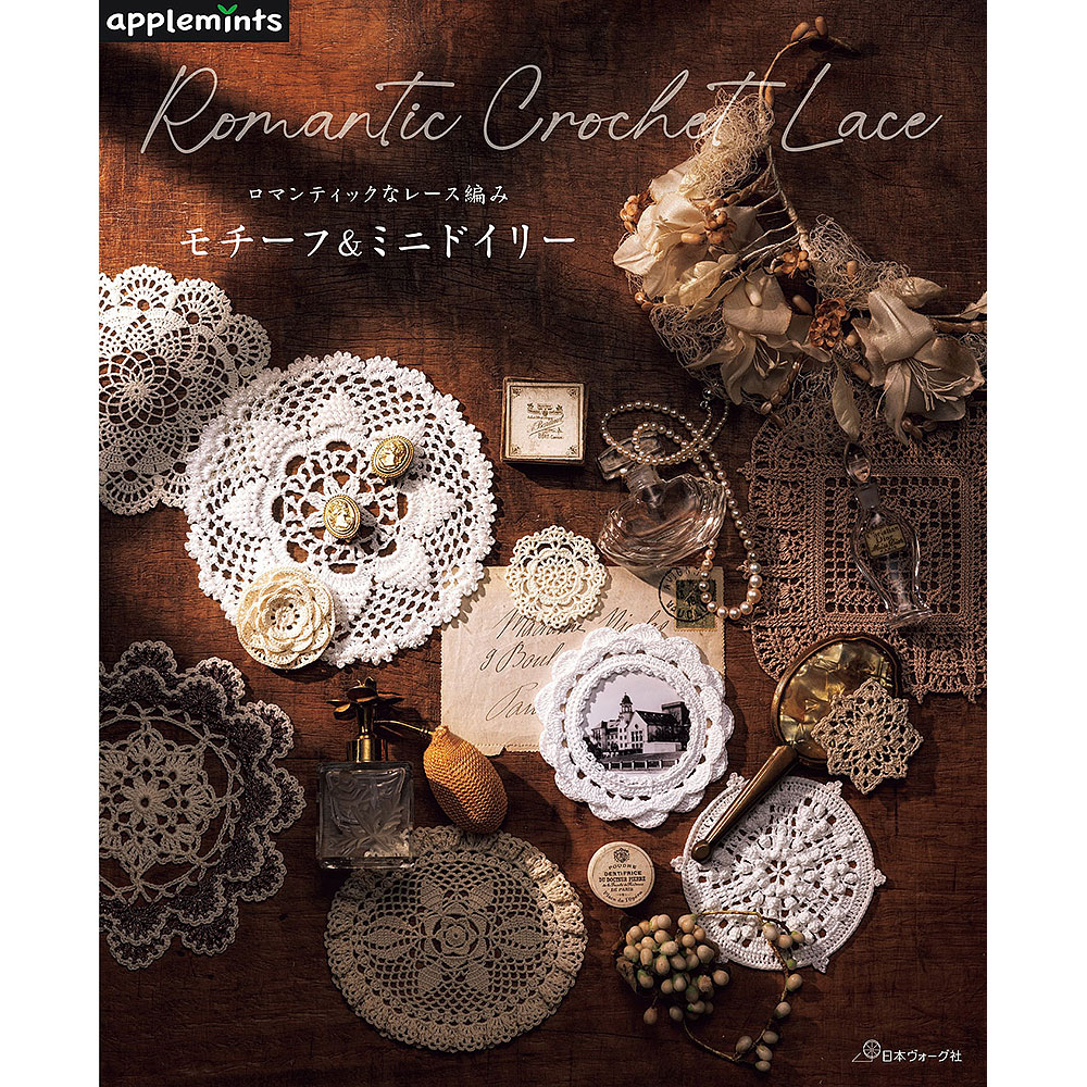 ロマンティックなレース編み モチーフ＆ミニドイリー