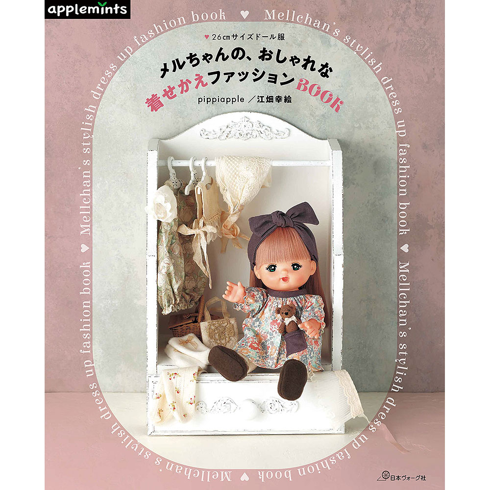 メルちゃんの、おしゃれな着せかえファッションBOOK