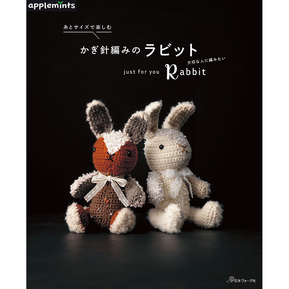 糸とサイズで楽しむ かぎ針編みのラビット