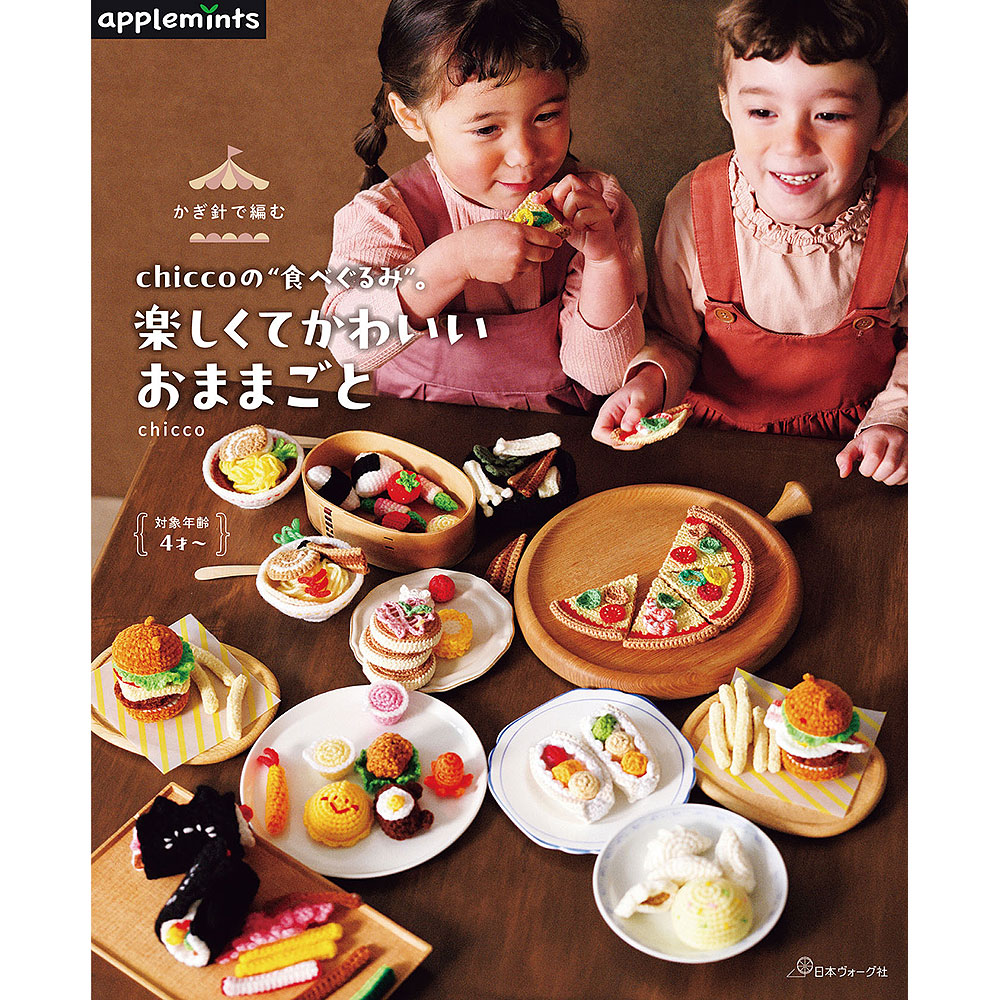 かぎ針で編む chiccoの”食べぐるみ”。楽しくてかわいいおままごと