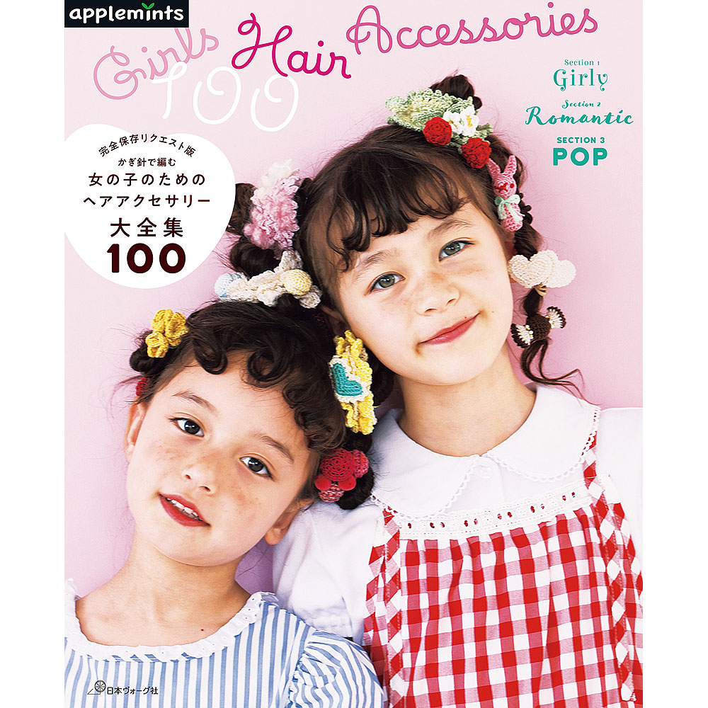 完全保存リクエスト版 かぎ針で編む　女の子のためのヘアアクセサリー大全集100
