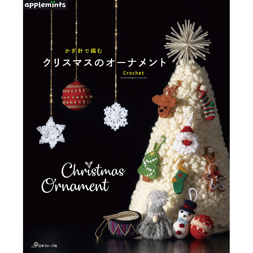 かぎ針で編む クリスマスのオーナメント