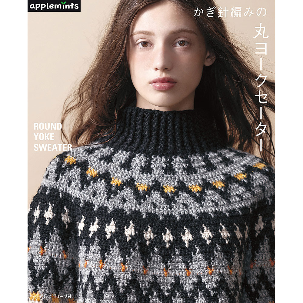 かぎ針編みの丸ヨークセーター