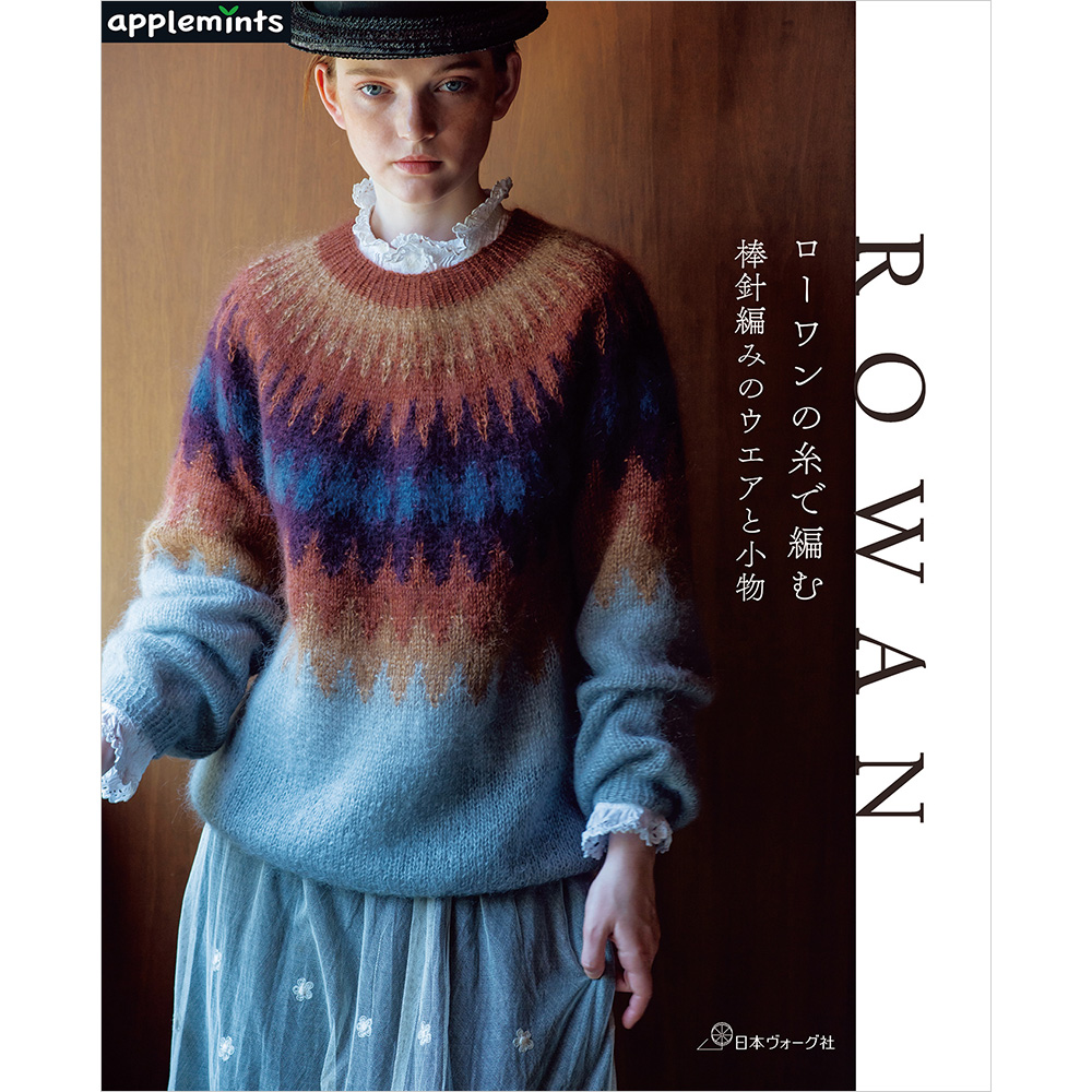 ローワンの糸で編む 棒針編みのウエアと小物