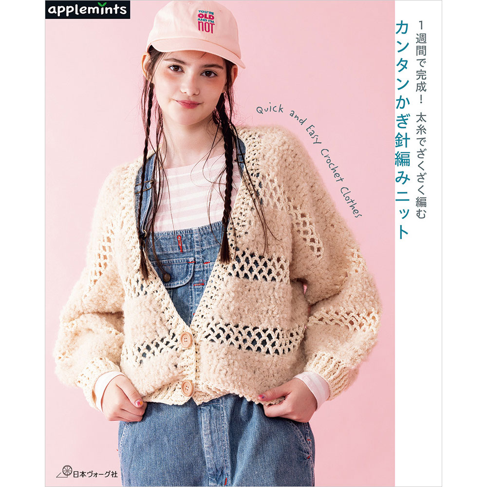 1週間で完成！ 太糸でざくざく編む　カンタンかぎ針編みニット