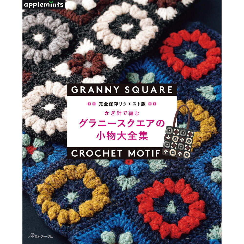 完全保存リクエスト版　かぎ針で編む　グラニースクエアの小物大全集