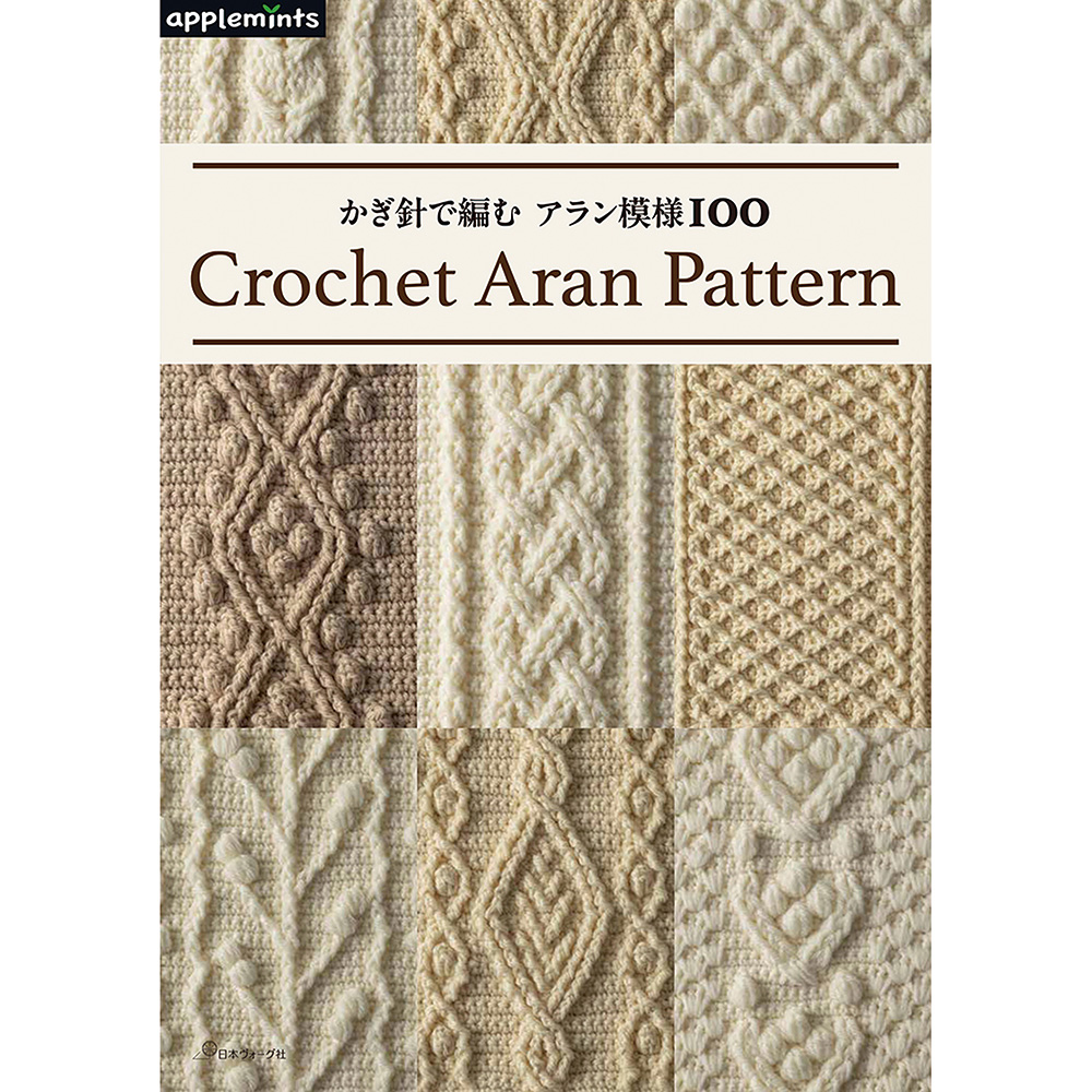 かぎ針で編む アラン模様100