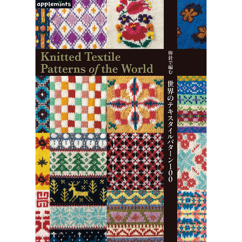 棒針で編む 世界のテキスタイルパターン100