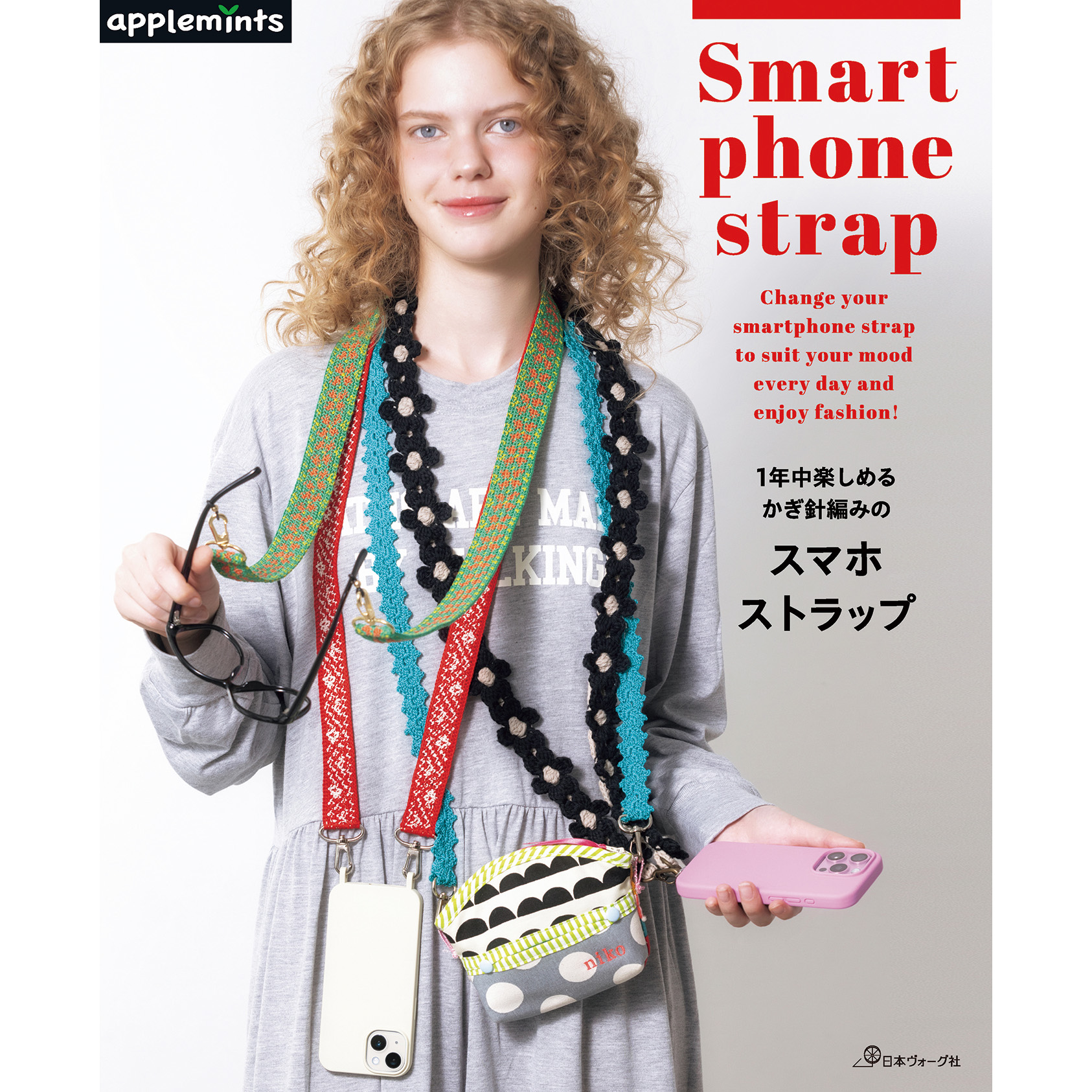 1年中楽しめる かぎ針編みの スマホストラップ