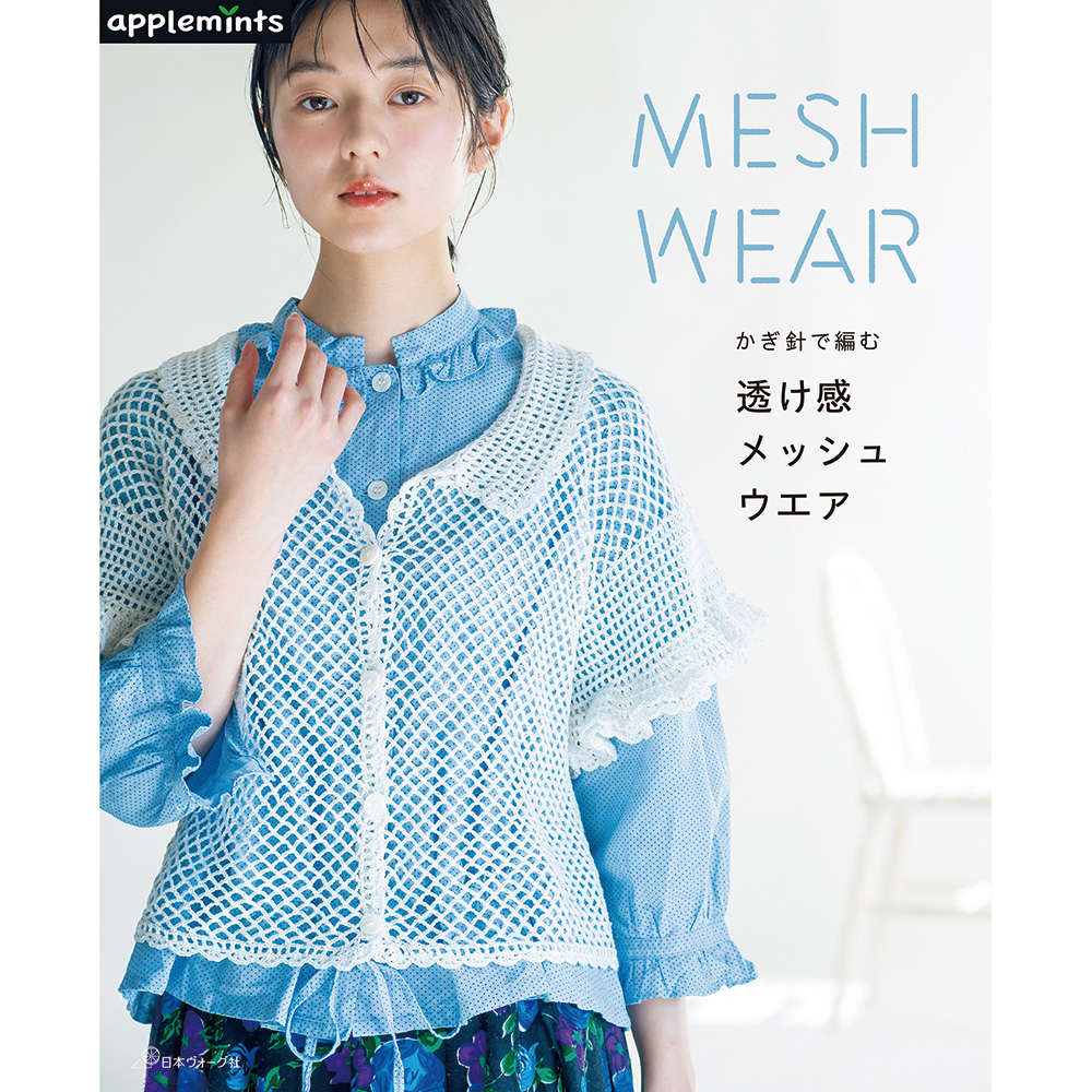 かぎ針で編む 透け感メッシュウエア