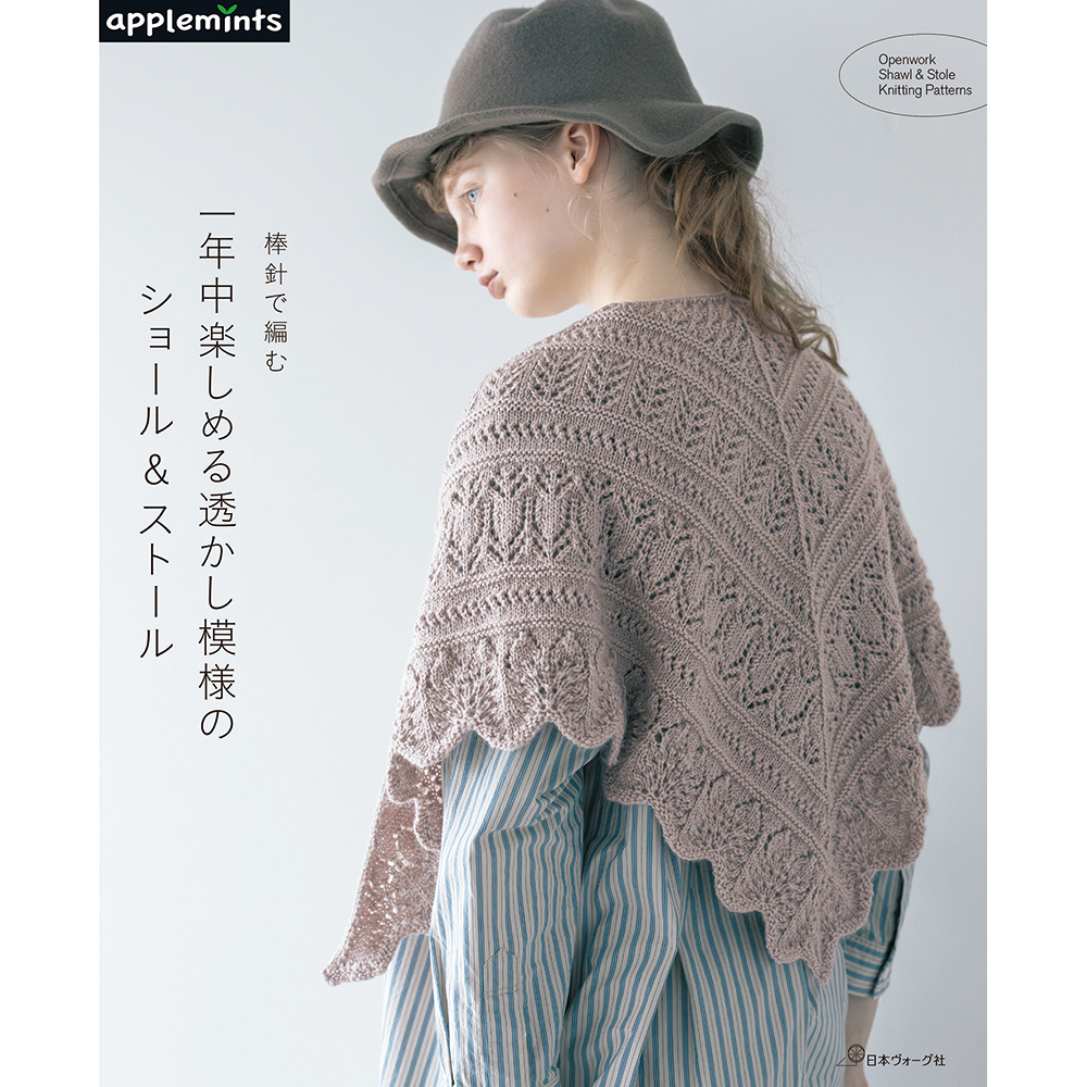 棒針で編む 一年中楽しめる透かし模様のショール＆ストール